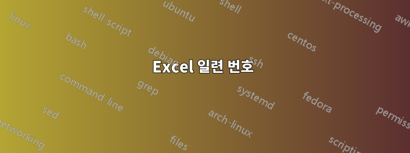 Excel 일련 번호