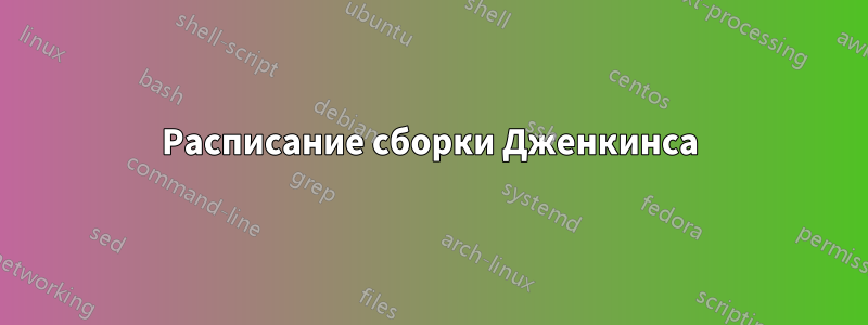 Расписание сборки Дженкинса