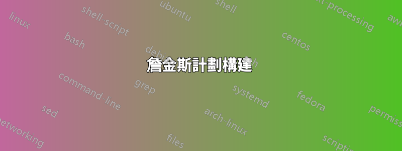 詹金斯計劃構建