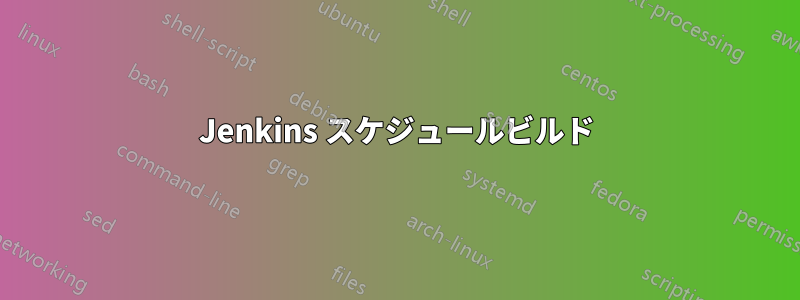 Jenkins スケジュールビルド