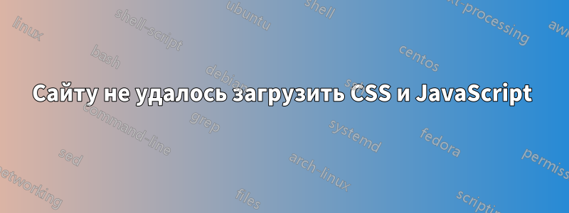 Сайту не удалось загрузить CSS и JavaScript
