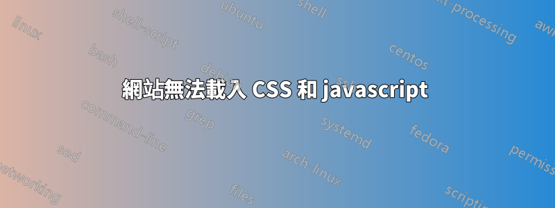 網站無法載入 CSS 和 javascript