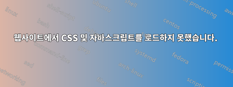 웹사이트에서 CSS 및 자바스크립트를 로드하지 못했습니다.