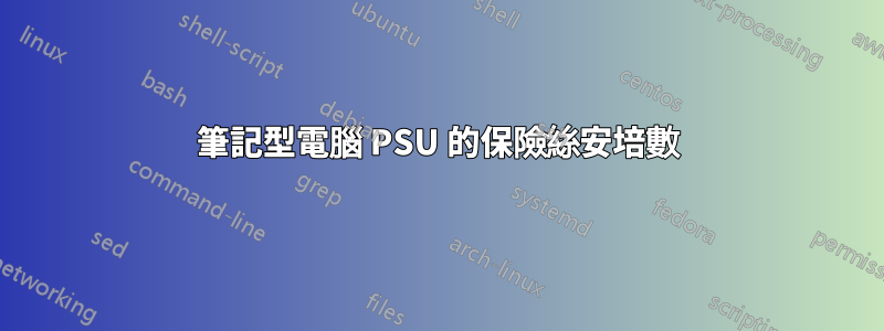 筆記型電腦 PSU 的保險絲安培數