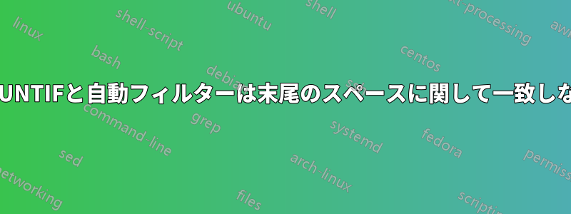 COUNTIFと自動フィルターは末尾のスペースに関して一致しない