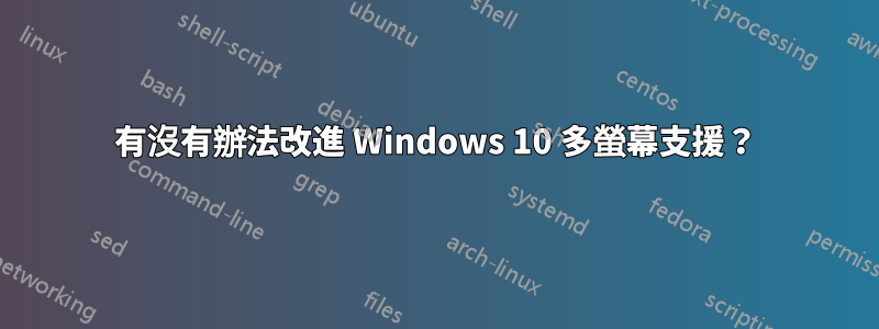 有沒有辦法改進 Windows 10 多螢幕支援？