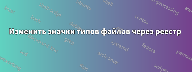 Изменить значки типов файлов через реестр
