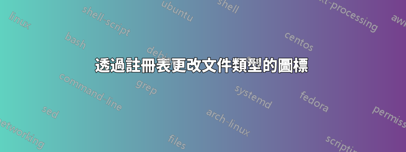 透過註冊表更改文件類型的圖標