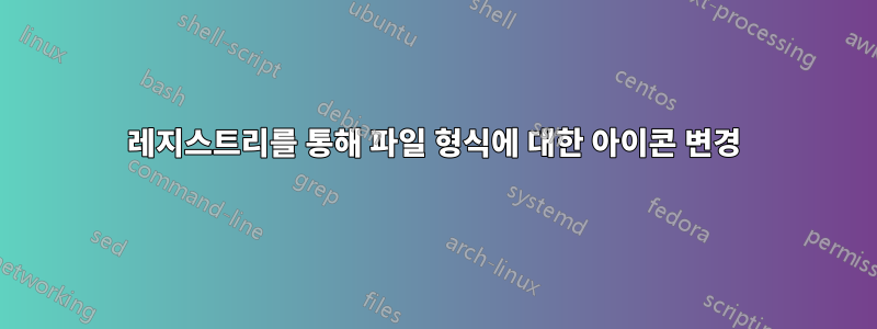 레지스트리를 통해 파일 형식에 대한 아이콘 변경