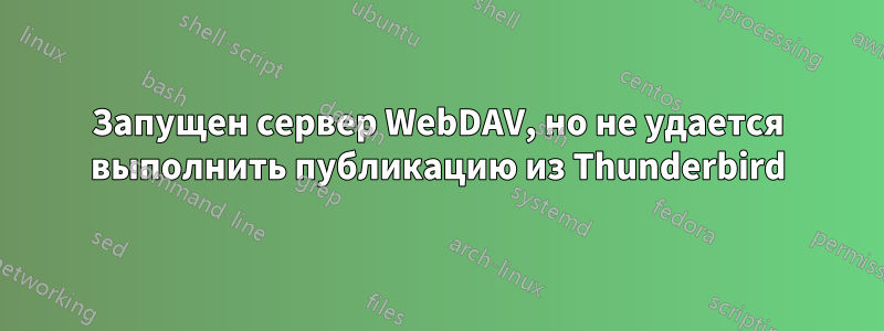 Запущен сервер WebDAV, но не удается выполнить публикацию из Thunderbird