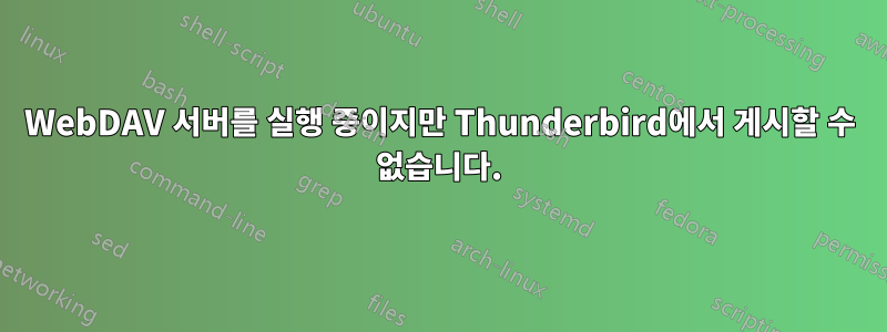 WebDAV 서버를 실행 중이지만 Thunderbird에서 게시할 수 없습니다.