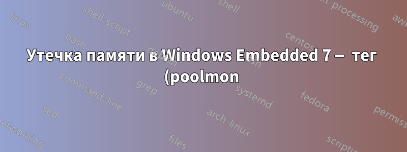 Утечка памяти в Windows Embedded 7 — тег (poolmon) TD — невыгружаемый пул, высокая загрузка