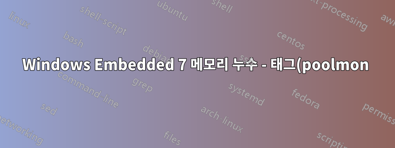 Windows Embedded 7 메모리 누수 - 태그(poolmon) TD - 비페이징 풀 사용량 높음