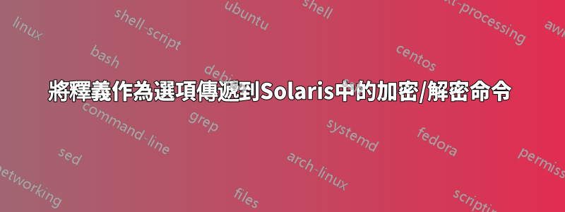 將釋義作為選項傳遞到Solaris中的加密/解密命令