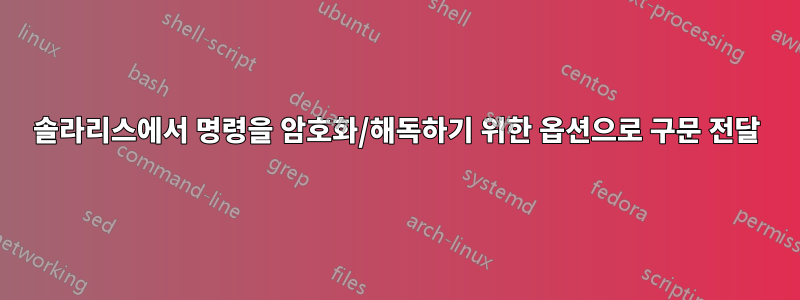 솔라리스에서 명령을 암호화/해독하기 위한 옵션으로 구문 전달