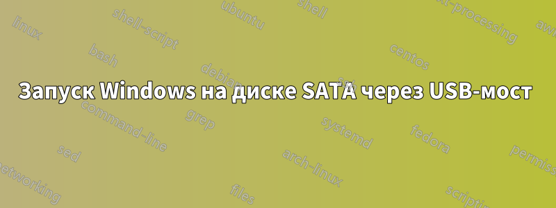 Запуск Windows на диске SATA через USB-мост