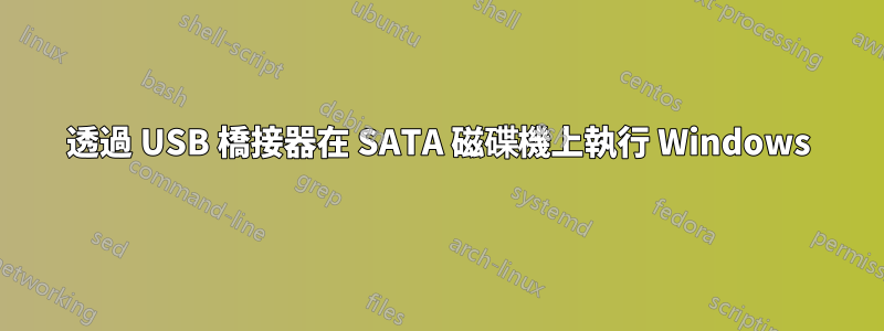 透過 USB 橋接器在 SATA 磁碟機上執行 Windows