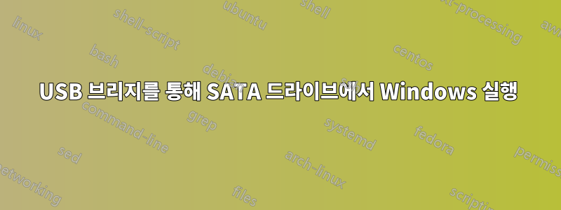 USB 브리지를 통해 SATA 드라이브에서 Windows 실행