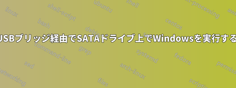 USBブリッジ経由でSATAドライブ上でWindowsを実行する