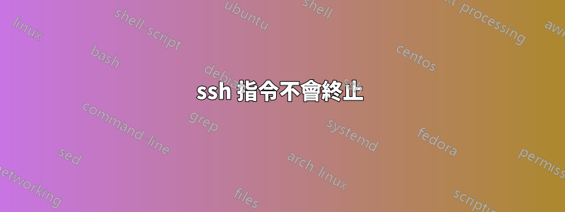 ssh 指令不會終止