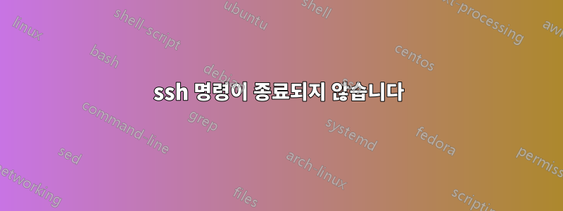 ssh 명령이 종료되지 않습니다