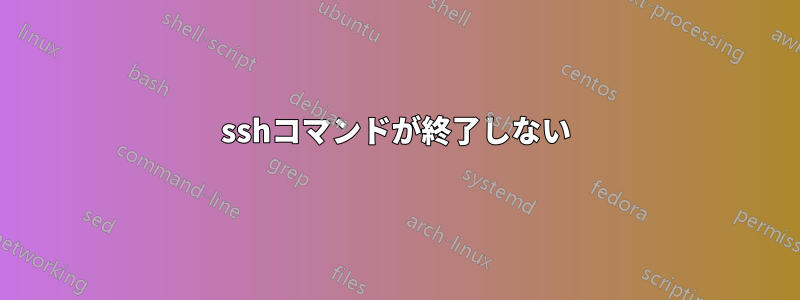 sshコマンドが終了しない