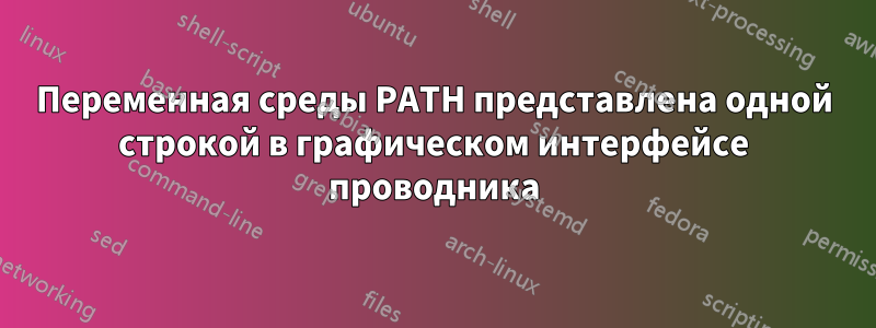 Переменная среды PATH представлена одной строкой в графическом интерфейсе проводника
