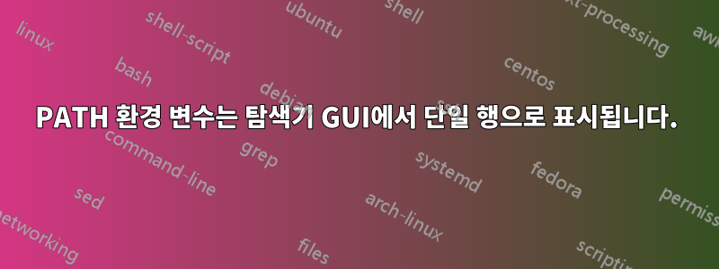 PATH 환경 변수는 탐색기 GUI에서 단일 행으로 표시됩니다.