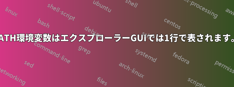 PATH環境変数はエクスプローラーGUIでは1行で表されます。