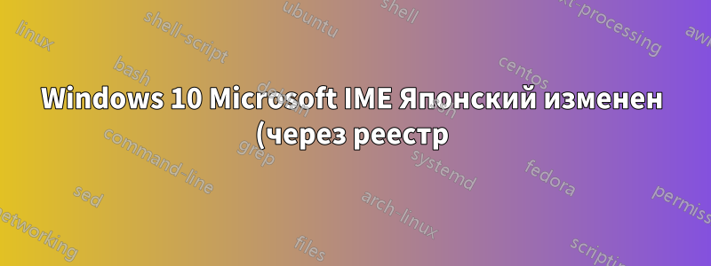 Windows 10 Microsoft IME Японский изменен (через реестр) QWERTY на QWERTZ; Невозможно переключиться на ввод Kana с помощью сочетания клавиш