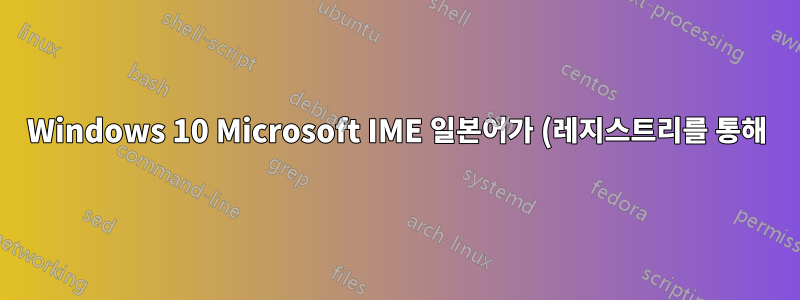 Windows 10 Microsoft IME 일본어가 (레지스트리를 통해) QWERTY를 QWERTZ로 변경했습니다. 바로가기를 통해 가나 입력으로 전환할 수 없습니다.