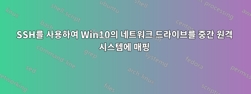 SSH를 사용하여 Win10의 네트워크 드라이브를 중간 원격 시스템에 매핑