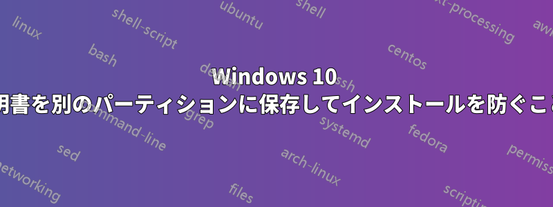 Windows 10 コンピュータ証明書を別のパーティションに保存してインストールを防ぐことはできますか?