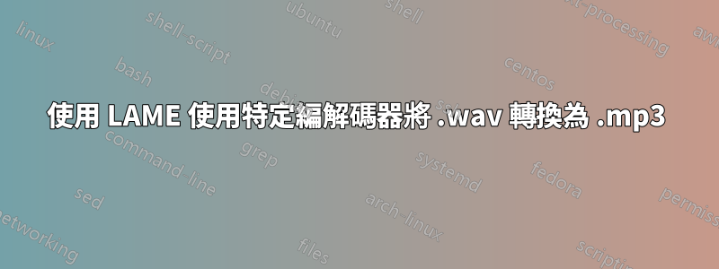 使用 LAME 使用特定編解碼器將 .wav 轉換為 .mp3