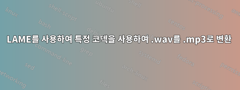LAME를 사용하여 특정 코덱을 사용하여 .wav를 .mp3로 변환