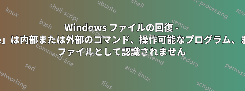 Windows ファイルの回復 - 「winfr.exe」は内部または外部のコマンド、操作可能なプログラム、またはバッチ ファイルとして認識されません
