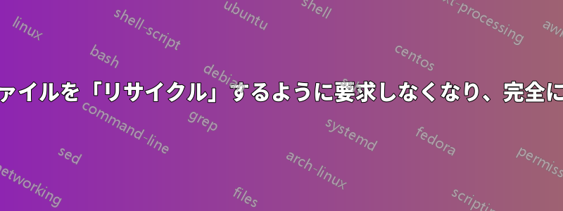 外付けHDDは削除されたファイルを「リサイクル」するように要求しなくなり、完全に削除するだけになりました