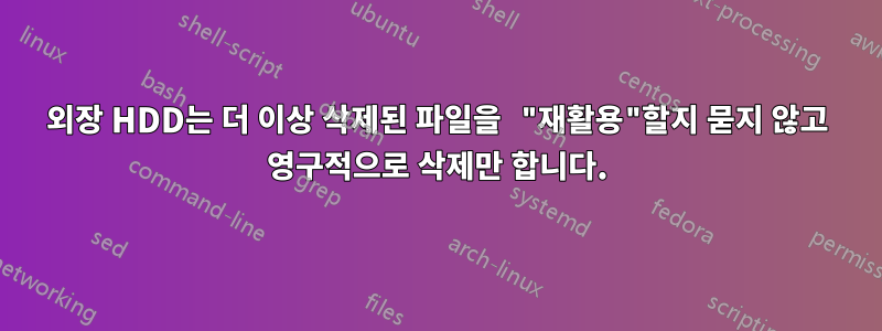 외장 HDD는 더 이상 삭제된 파일을 "재활용"할지 묻지 않고 영구적으로 삭제만 합니다.