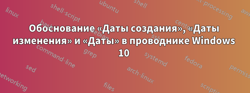 Обоснование «Даты создания», «Даты изменения» и «Даты» в проводнике Windows 10