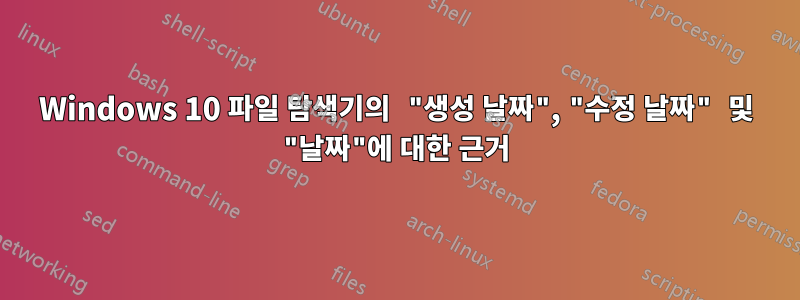 Windows 10 파일 탐색기의 "생성 날짜", "수정 날짜" 및 "날짜"에 대한 근거