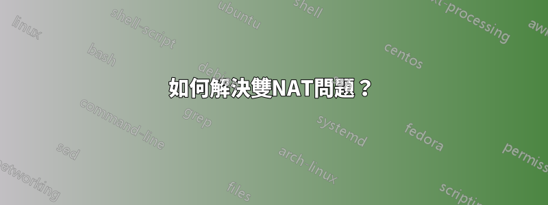 如何解決雙NAT問題？