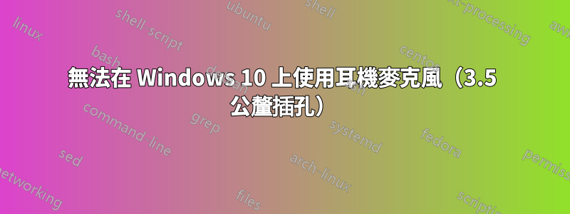 無法在 Windows 10 上使用耳機麥克風（3.5 公釐插孔）