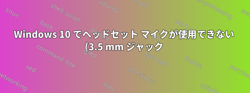 Windows 10 でヘッドセット マイクが使用できない (3.5 mm ジャック)