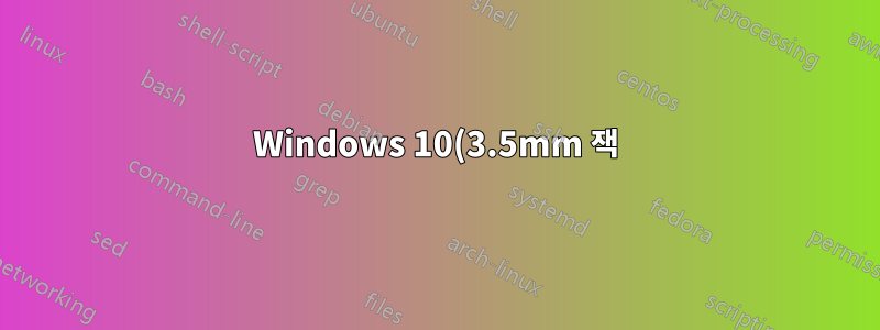Windows 10(3.5mm 잭)에서 헤드셋 마이크를 사용할 수 없습니다.