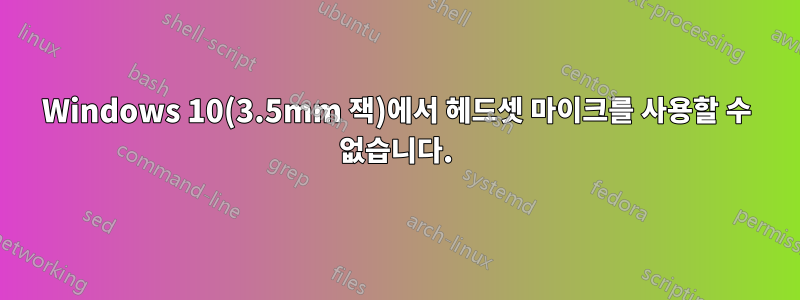 Windows 10(3.5mm 잭)에서 헤드셋 마이크를 사용할 수 없습니다.