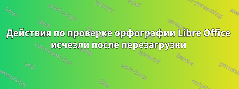 Действия по проверке орфографии Libre Office исчезли после перезагрузки