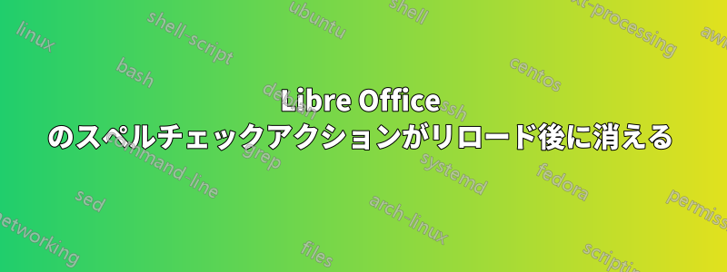 Libre Office のスペルチェックアクションがリロード後に消える