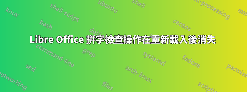 Libre Office 拼字檢查操作在重新載入後消失