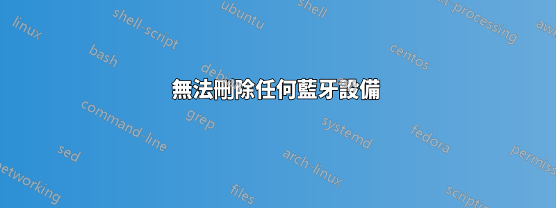 無法刪除任何藍牙設備
