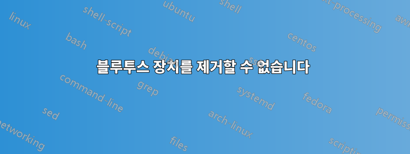 블루투스 장치를 제거할 수 없습니다